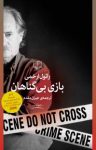 کتاب بازی بی‌گناهان نوشته  رائول ارخمی  جیران مقدم